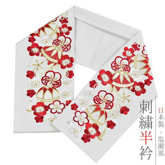 半衿 半襟 振袖 成人式 刺繍 白地 赤 鞠 毬 梅 ねじ梅 金糸 シルエリー Ｓｉｌｅｌｌｙ おし...