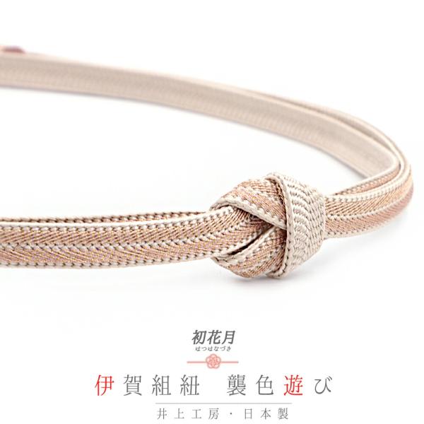 帯締め 井上工房 伊賀組紐 襲色遊び 正絹 撚り房 並尺 ピンクベージュ 茶 薄茶 金糸 笹波組 大...