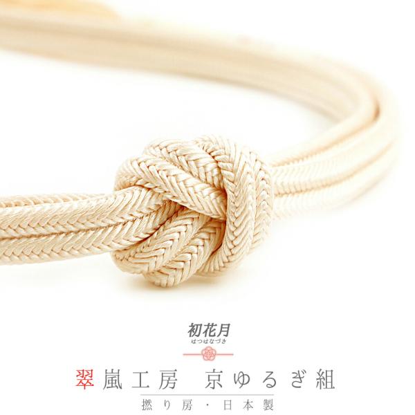 帯締め 翠嵐工房 京ゆるぎ組 京ゆるぎ組 京冠 京正絹 撚り房 並尺 アイボリー 白 ビビット 日本...