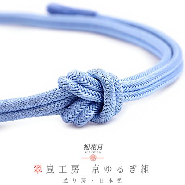 帯締め 翠嵐工房 京ゆるぎ組 京ゆるぎ組 京冠 京正絹 撚り房 並尺 青藤色 青 紫 ビビット 日本...