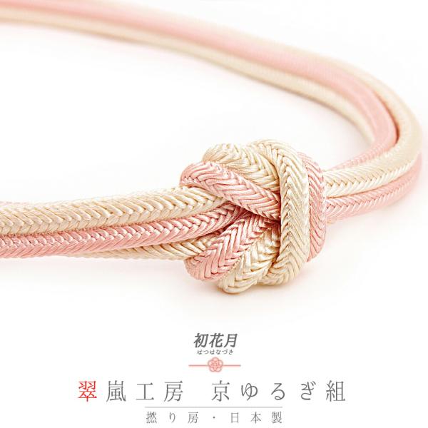 帯締め 翠嵐工房 京ゆるぎ組 京冠 京正絹 撚り房 並尺 ピンクベージュ 桜色 アイボリー 白 ツー...