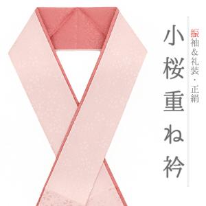 重ね衿 振袖 伊達衿 正絹 水色 ピンク リバーシブル 花 桜 小花 襟ピン