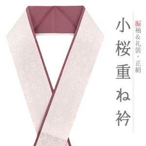 重ね衿 振袖 伊達衿 正絹 成人式 ピンク 小豆色 オフホワイト