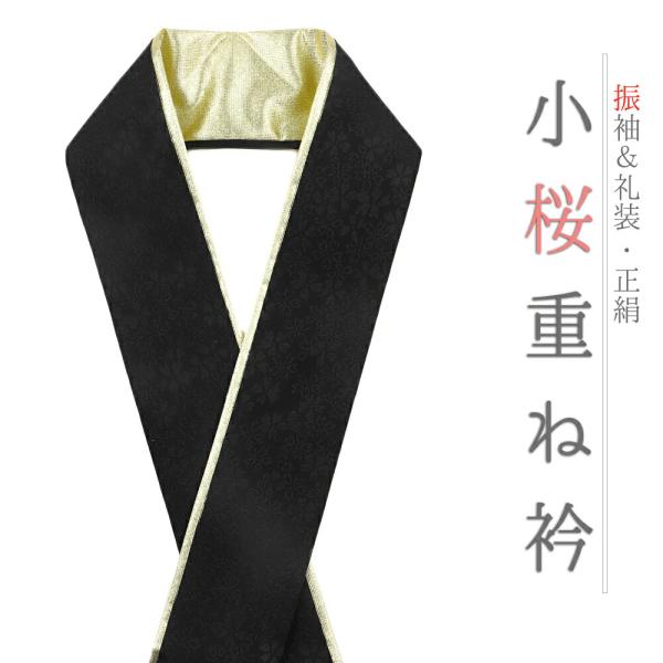 重ね衿 振袖 成人式 七五三 重ね襟 黒地 ゴールド 正絹 礼装用 フォーマル 花 桜 小花 襟ピン...