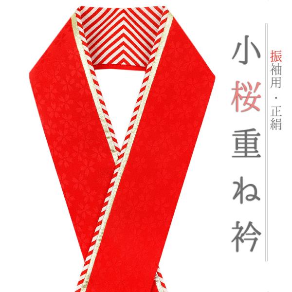 重ね衿 振袖 伊達衿 正絹 赤 白 ゴールド 花 桜 小花 襟ピン付き 友禅染 礼装用 フォーマル ...