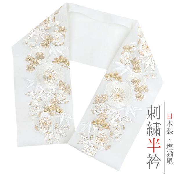 半衿 振袖 成人式 訪問着 刺繍 白地 金糸 礼装用 黒留袖 色留袖 オフホワイト 松竹梅 花 和遊...