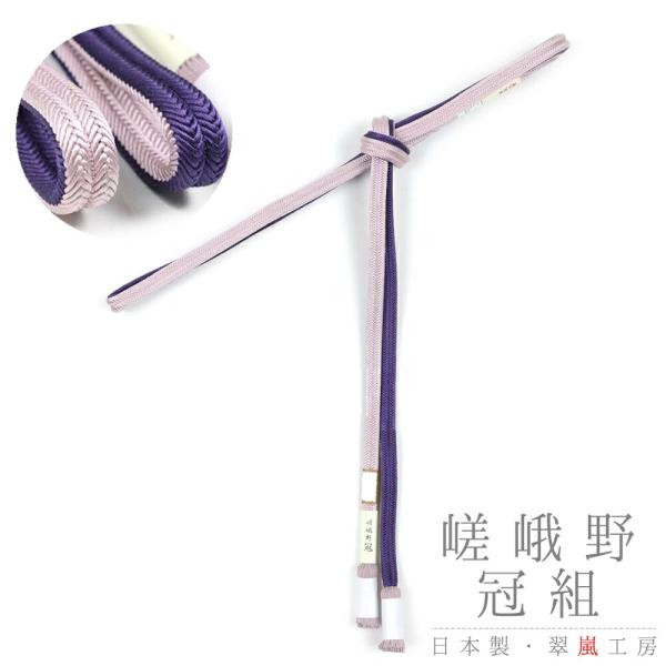 帯締め 翠嵐工房 嵯峨野冠 京京組紐 正絹 冠組 撚り房 並尺 リバーシブル 紫色 薄紫 葡萄色 藤...