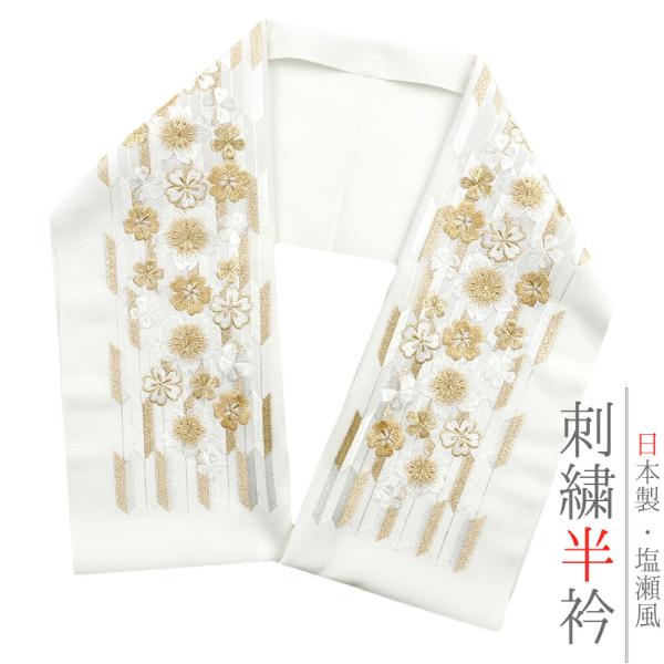 半衿 振袖 成人式 訪問着 刺繍 白地 金糸 礼装用 黒留袖 色留袖 オフホワイト 花 桜 矢羽根 ...