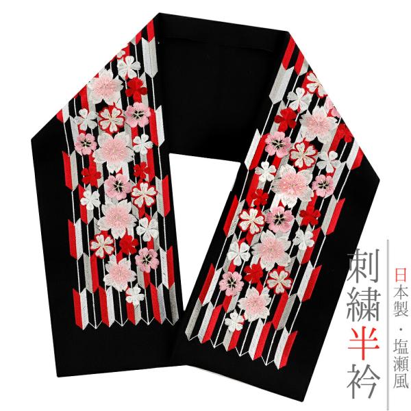 半衿 半襟 振袖 成人式 刺繍 黒地 白 赤 ピンク 金 花 桜 矢羽根 和柄 シルエリー Ｓｉｌｅ...