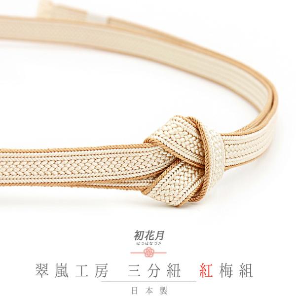 帯締め 三分紐 正絹 翠嵐工房 紅梅組 ライトベージュ 薄ベージュ ベージュ 日本製 新品 未使用 ...