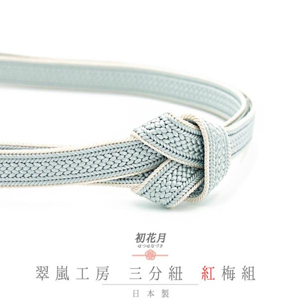 帯締め 三分紐 正絹 翠嵐工房 紅梅組 水色 日本製 新品 未使用 お洒落着 カジュアル 締まる 締...