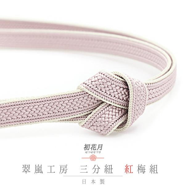 帯締め 三分紐 正絹 翠嵐工房 紅梅組 薄紫 ライトベージュ 薄ピンク 日本製 新品 未使用 お洒落...