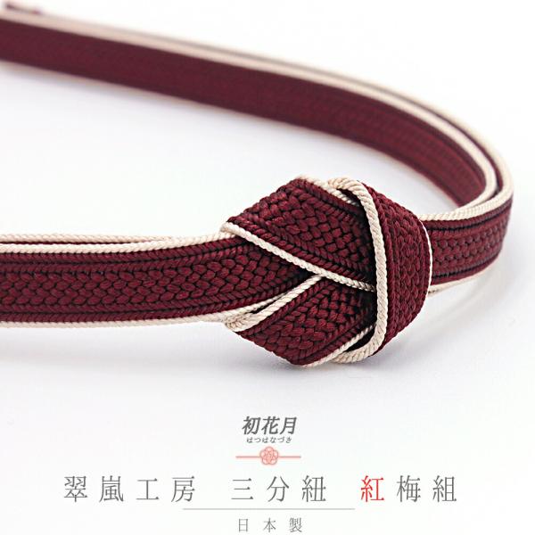 帯締め 三分紐 正絹 翠嵐工房 紅梅組 ボルドー 臙脂 茶 ライトベージュ 日本製 新品 未使用 お...