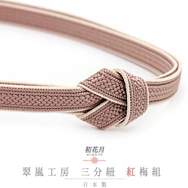 帯締め 三分紐 正絹 翠嵐工房 紅梅組 ベージュ ピンクベージュ ライトベージュ 白 日本製 新品 ...