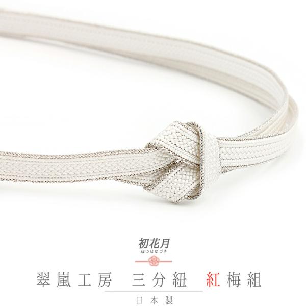 帯締め 三分紐 正絹 翠嵐工房 紅梅組 白 銀糸 日本製 新品 未使用 お洒落着 カジュアル 締まる...