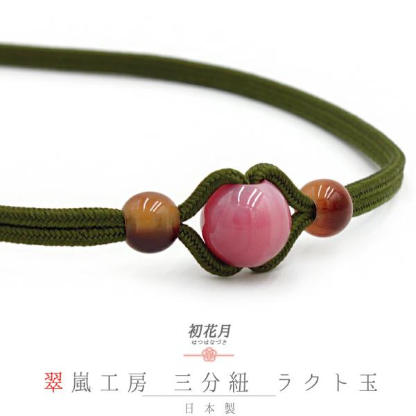 帯締め 三分紐 正絹 翠嵐工房 ラクト玉 京すいらん 京冠 深緑 ピンク 茶 無地 日本製 新品 未...