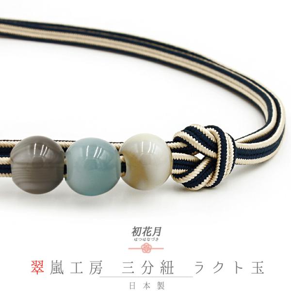 帯締め 三分紐 正絹 翠嵐工房 ラクト玉 3ヶ付 京すいらん 京冠 濃紺 ベージュ グレー 灰 水色...