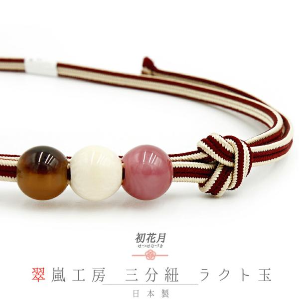 帯締め 三分紐 正絹 翠嵐工房 ラクト玉 3ヶ付 京すいらん 京冠 臙脂 茶 ピンク オフホワイト ...