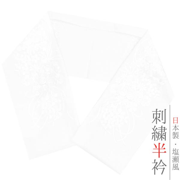 半衿 振袖 成人式 訪問着 刺繍 白地 白糸 礼装用 黒留袖 色留袖 オフホワイト 薬玉 花 桜 菊...