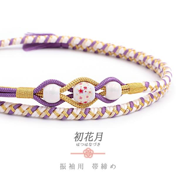 帯締め 振袖用 飾り紐 正絹 成人式 転写玉 薄紫 白 金 ピンク オフホワイト 桜 金糸 金彩加工...