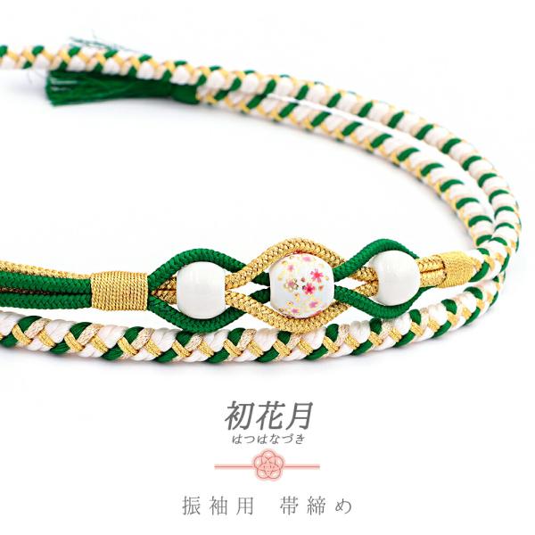 帯締め 振袖用 飾り紐 正絹 成人式 転写玉 緑 白 金 ピンク オフホワイト 青 薄青 桜 金糸 ...