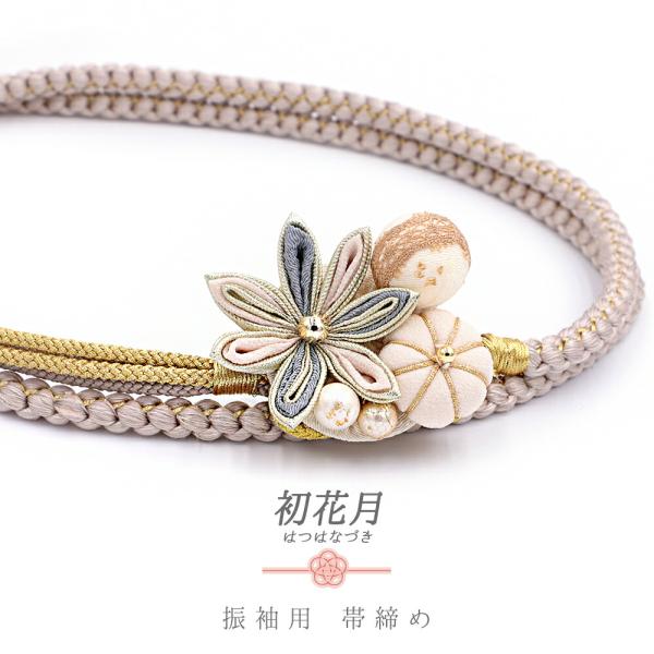 帯締め 振袖用 飾り紐 正絹 成人式 つまみ細工 レース 白茶ベージュ 白 アイボリー 生成り 灰 ...
