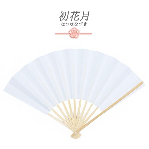 扇子 白扇 男性用 メンズ 紋付き袴用 礼装 白 末広 白無地 シンプル フォーマル 祝儀扇 冠婚葬...