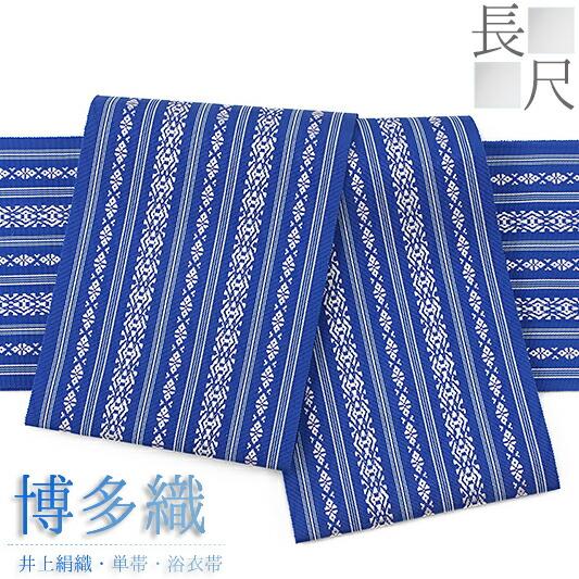 博多織 浴衣帯 長尺 ゆかた帯 半幅帯 博多帯 正絹 浴衣 青 白 献上 本場筑前博多織 細帯 単衣...