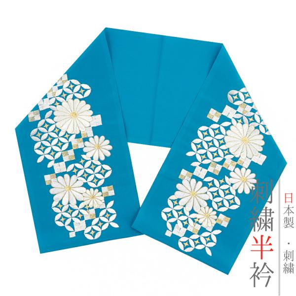 半衿 半襟 振袖 成人式 刺繍 ターコイズブルー 水色 白 金 ゴールド 青 菊 七宝繋ぎ 市松 立...