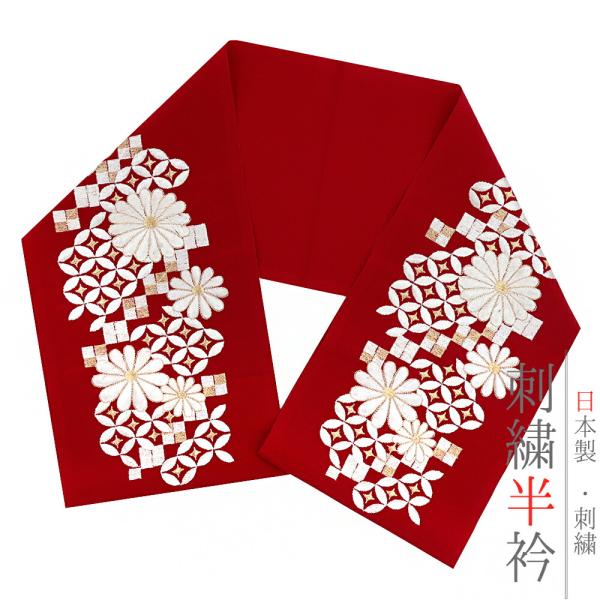 半衿 半襟 振袖 成人式 刺繍 赤 白 金 ゴールド 菊 七宝繋ぎ 市松 立涌 塩瀬 シルエーヌ 礼...