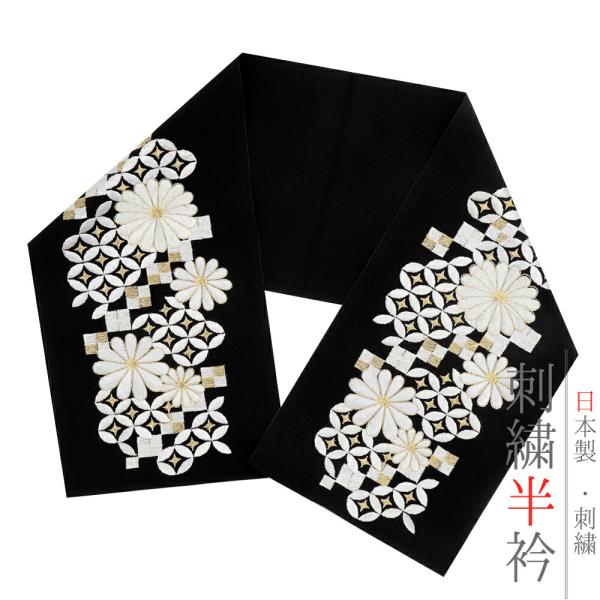 半衿 半襟 振袖 成人式 刺繍 黒地 白 金 ゴールド 菊 七宝繋ぎ 市松 立涌 塩瀬 シルエーヌ ...