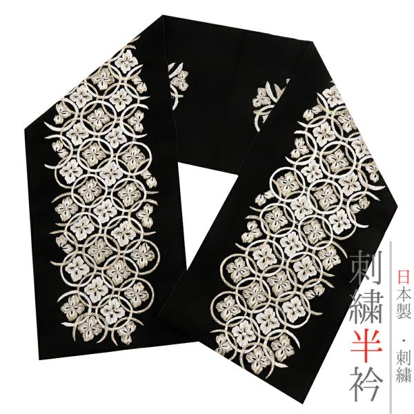 半衿 半襟 振袖 成人式 刺繍 黒地 白 金 ゴールド 七宝繋ぎ 菊菱 ちりめん ＬｏｎｇＣｉｅｌ ...