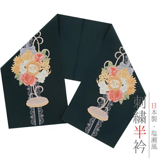 半衿 振袖 成人式 訪問着 刺繍 緑 礼装用 塩瀬 金糸 深緑 オレンジ ピンク 赤 グレー オフホ...