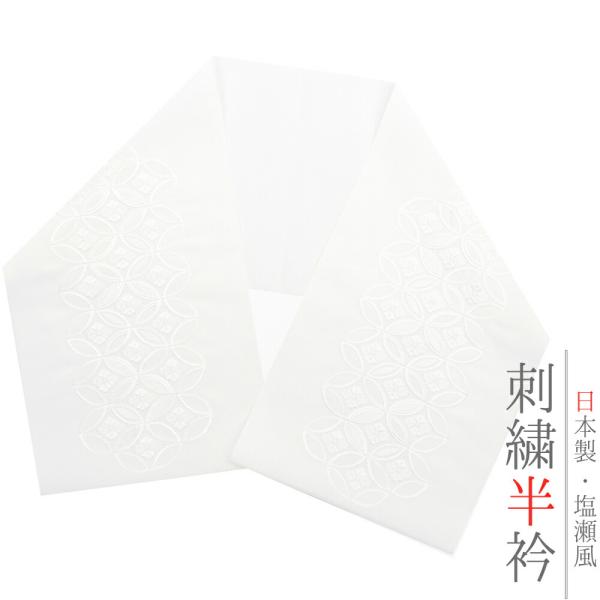 半衿 半襟 振袖 成人式 刺繍 白地 礼装用 黒留袖 塩瀬 七宝繋ぎ 花菱 結婚式 日本製 ポリエス...