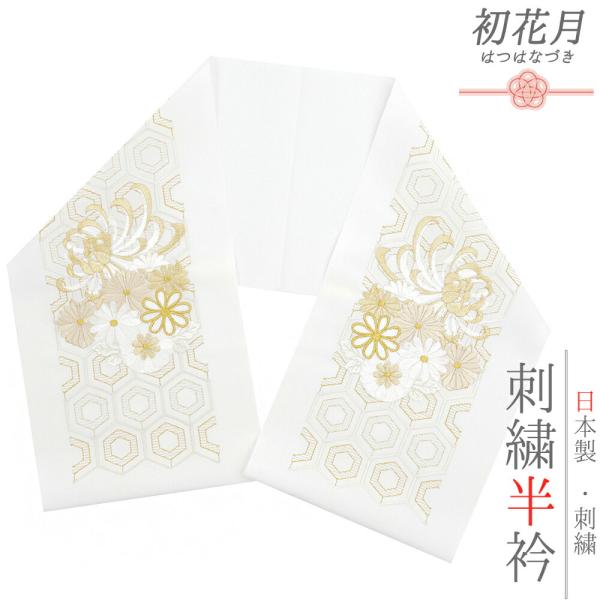 半衿 振袖 成人式 留袖 黒留袖 訪問着 刺繍 白地 金糸 礼装用 塩瀬 菊 亀甲 結婚式 日本製 ...