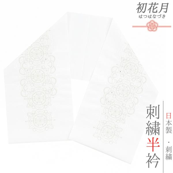 半衿 振袖 成人式 留袖 黒留袖 訪問着 刺繍 白地 銀糸 礼装用 塩瀬 レース刺繍風 ヨーロッパ文...