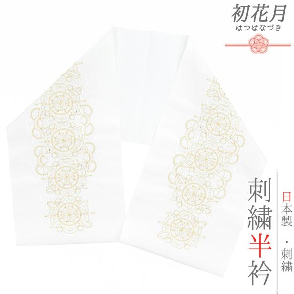 半衿 振袖 成人式 留袖 黒留袖 訪問着 刺繍 白地 金糸 礼装用 塩瀬 レース刺繍風 ヨーロッパ文...