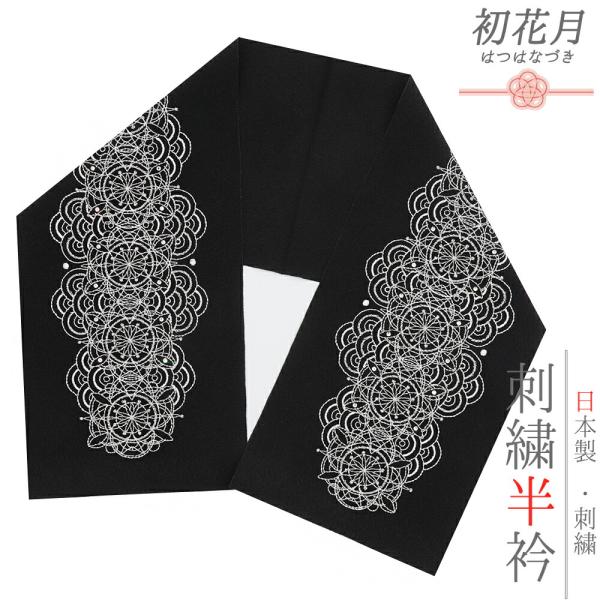 半衿 振袖 成人式 訪問着 刺繍 黒地 銀糸 礼装用 ちりめん 白 レース刺繍風 ヨーロッパ文様 結...