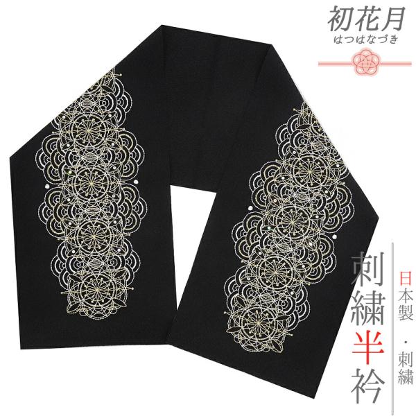 半衿 振袖 成人式 訪問着 刺繍 黒地 金糸 礼装用 ちりめん 白 レース刺繍風 ヨーロッパ文様 結...