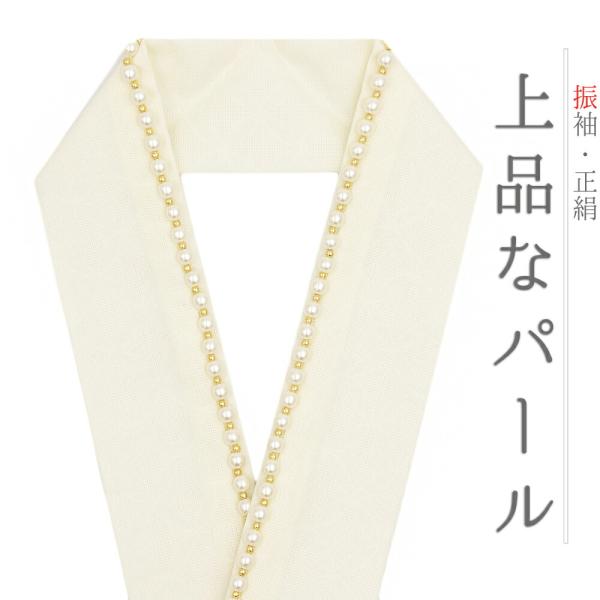 重ね衿 振袖 成人式 白 生成り 七宝柄 パール キラキラ 人工真珠 WadeModern 襟ピン付...