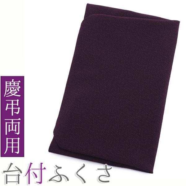 袱紗 ふくさ 台付 正絹 東雲 香典入れ 慶弔両用 爪付き 結婚式 おしゃれ 慶事 慶弔 紫 女性用...