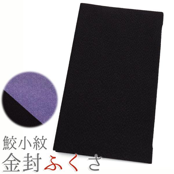 袱紗 ふくさ 慶弔両用 鮫小紋 結婚式 おしゃれ 黒 紫 慶事 慶弔 お葬式 葬儀 法要 女性用 男...