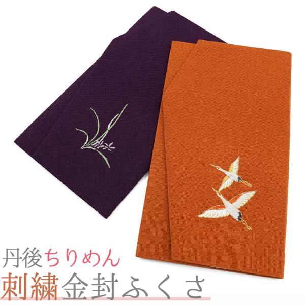 袱紗 ふくさ 結婚式 慶弔両用 おしゃれ 鶴 蓮 レンガ色 紫 慶事 慶弔 お葬式 葬儀 法要 女性...