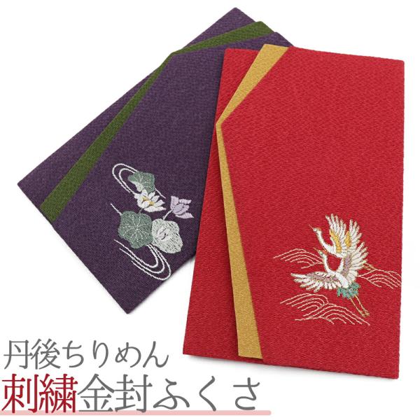 袱紗 ふくさ 結婚式 慶弔両用 おしゃれ 鶴 蓮 朱色 赤 紫 慶事 慶弔 お葬式 葬儀 法要 女性...