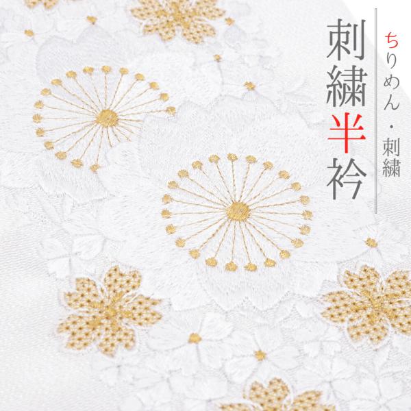 半衿 振袖 成人式 訪問着 刺繍 白地 フォーマル 黒留袖 色留袖 結婚式 ポリエステル 花 桜 京...