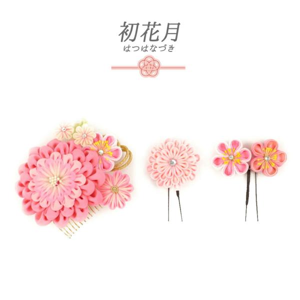 髪飾り 成人式 つまみ細工 振袖 袴 花 3点セット 花 菊 ピンク ちりめん 組紐 ラインストーン...