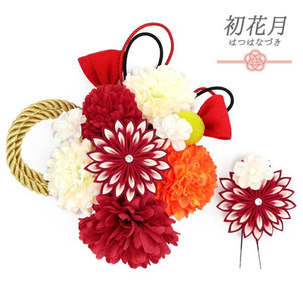 髪飾り 成人式 つまみ細工 振袖 袴 3点セット 花 赤 橙色 白 ゴールド 組紐 玉飾り 花ごころ...