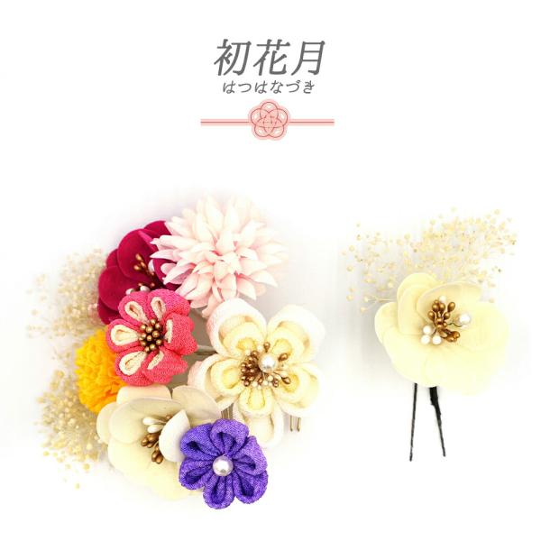 髪飾り 成人式 つまみ細工 振袖 袴 2点セット 花 白 黄色 ピンク 紫 ゴールド ちりめん 造花...
