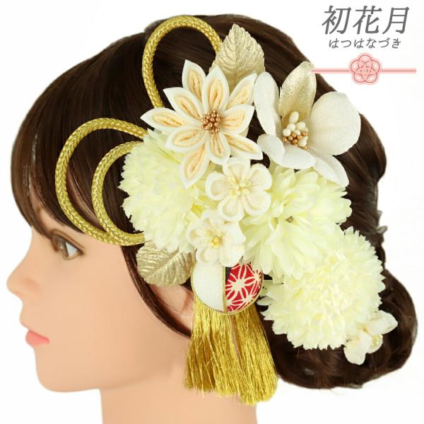 髪飾り 成人式 つまみ細工 振袖 袴 2点セット 花 白 ゴールド 玉飾り 鹿の子 麻の葉 組紐 房...