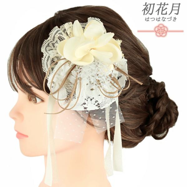 髪飾り 成人式 振袖 袴 花 リボン 白 レース 紐 ビーズ 花ごころ 和装 日本製 お洒落 結婚式...